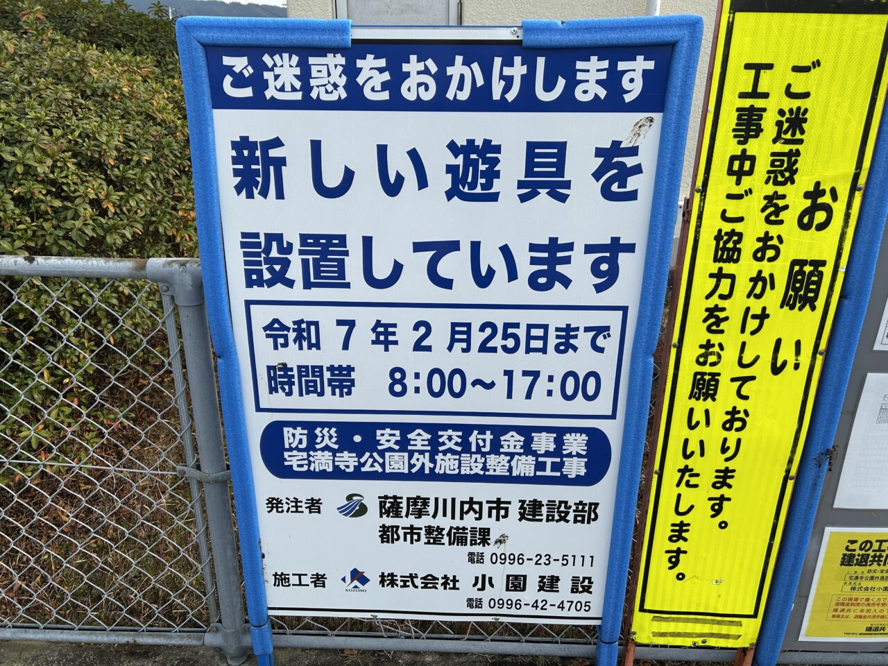 薩摩川内市宅満寺児童公園の工事看板