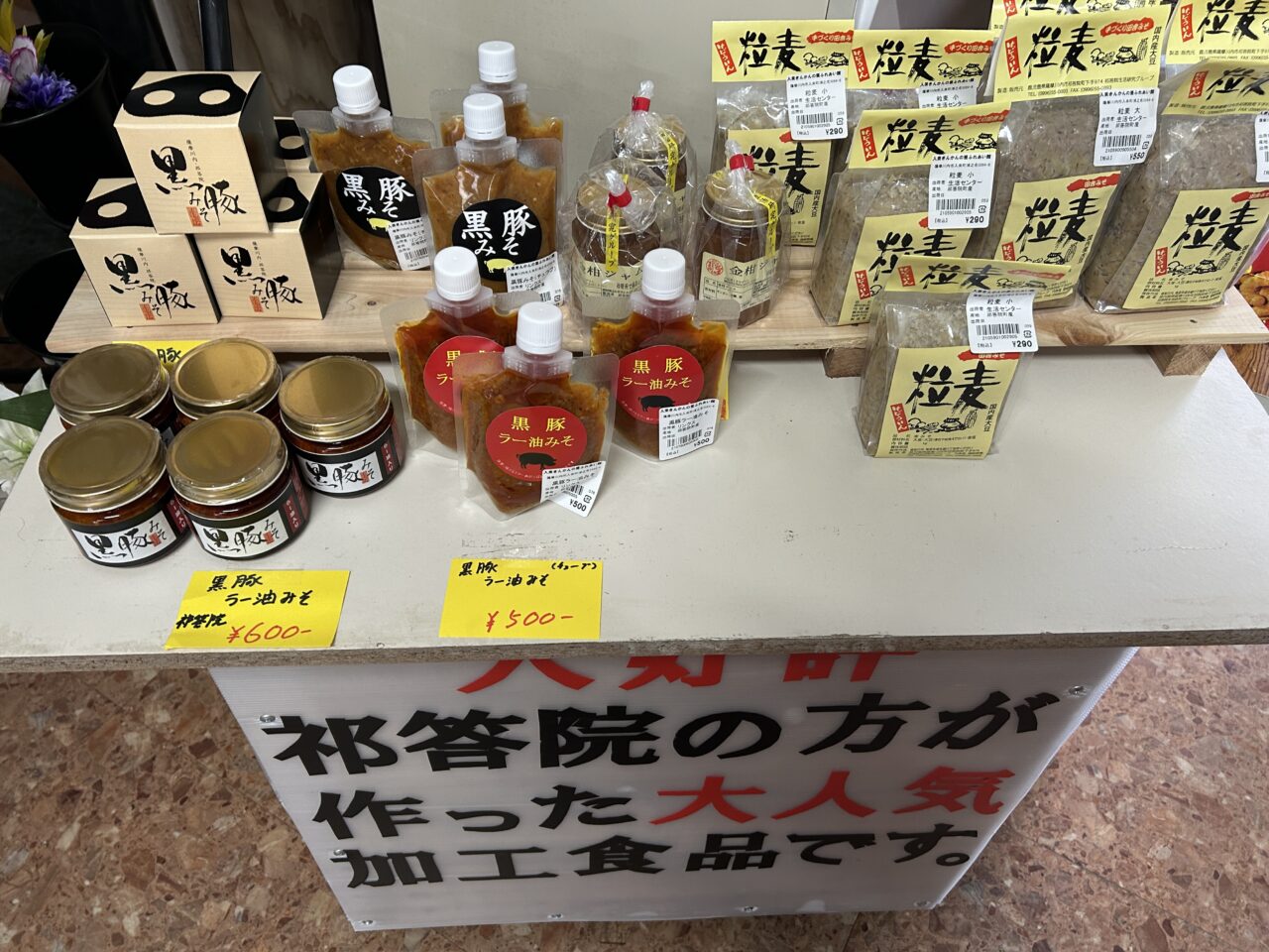 薩摩川内市入来きんかんの里ふれあい館の加工品