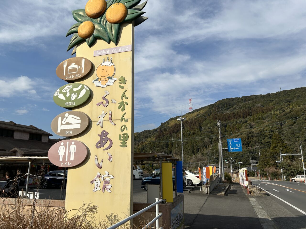 薩摩川内市入来きんかんの里ふれあい館の看板