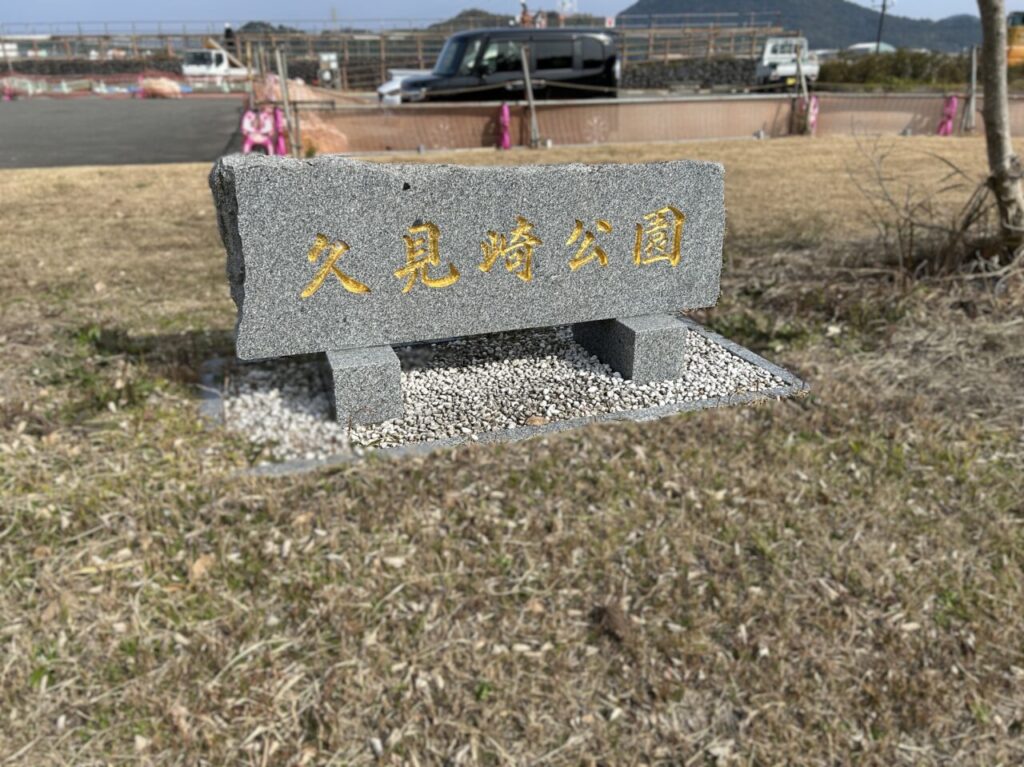 薩摩川内市久見崎公園の看板