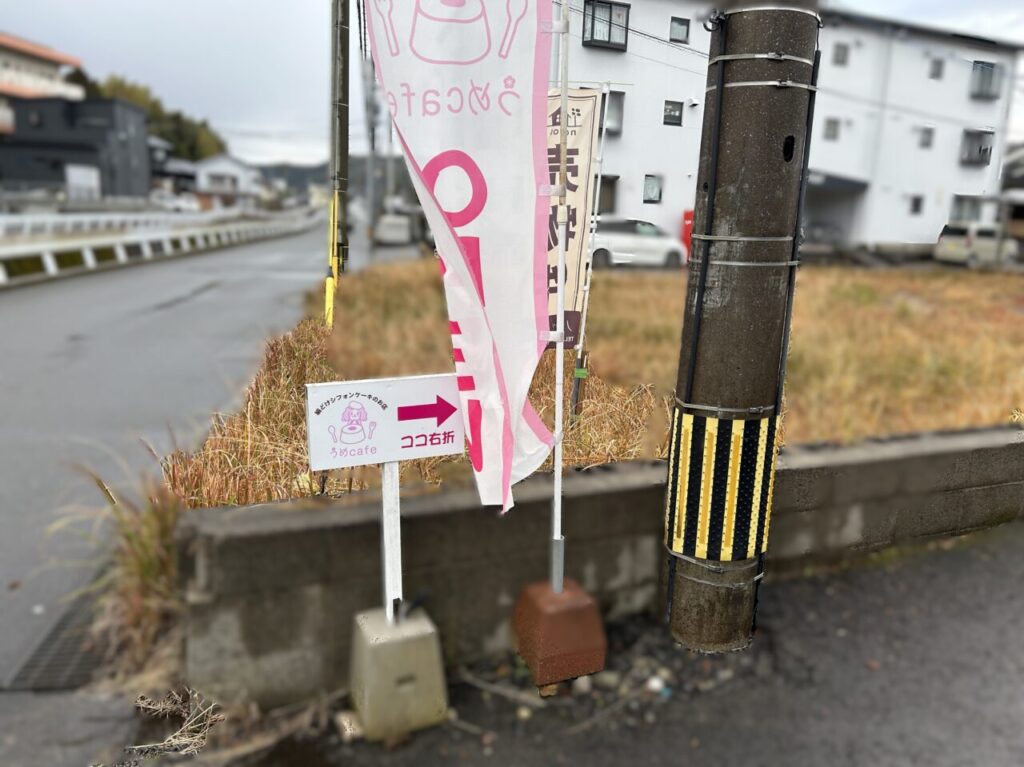 薩摩川内市うめcafeの看板