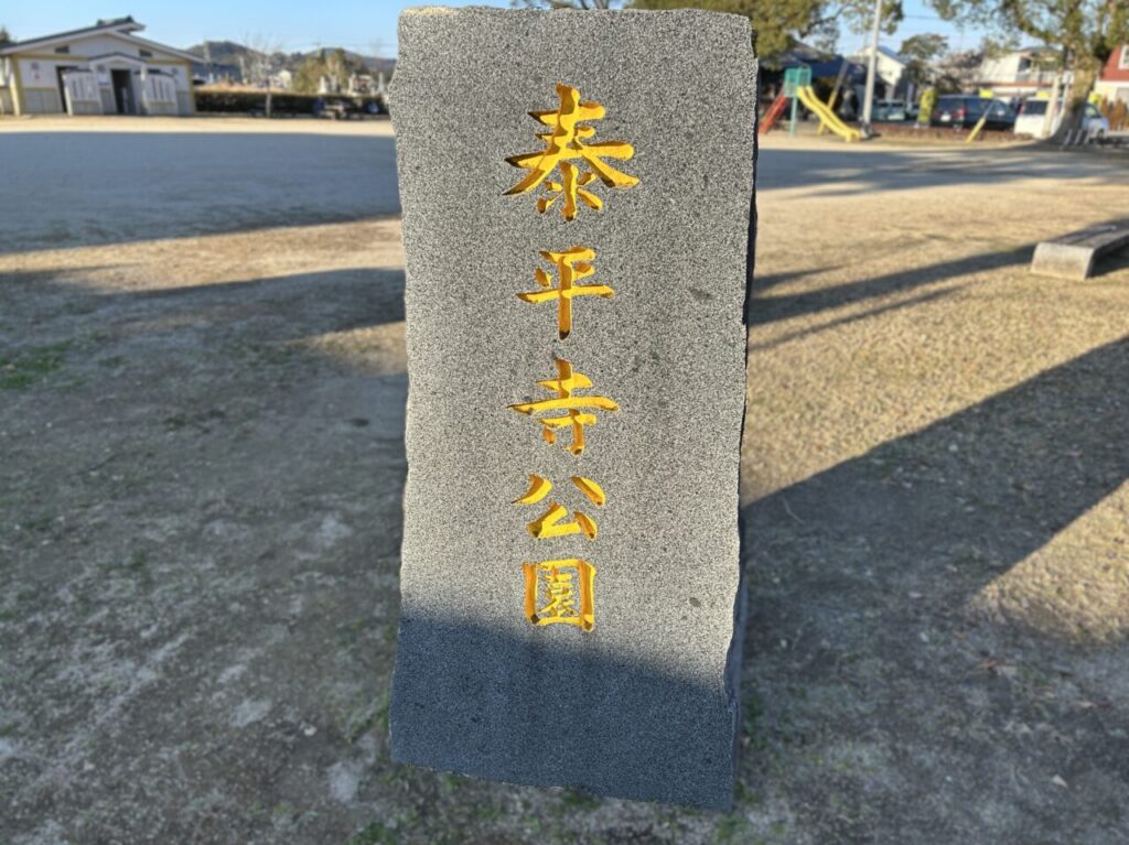 薩摩川内市泰平寺公園の札