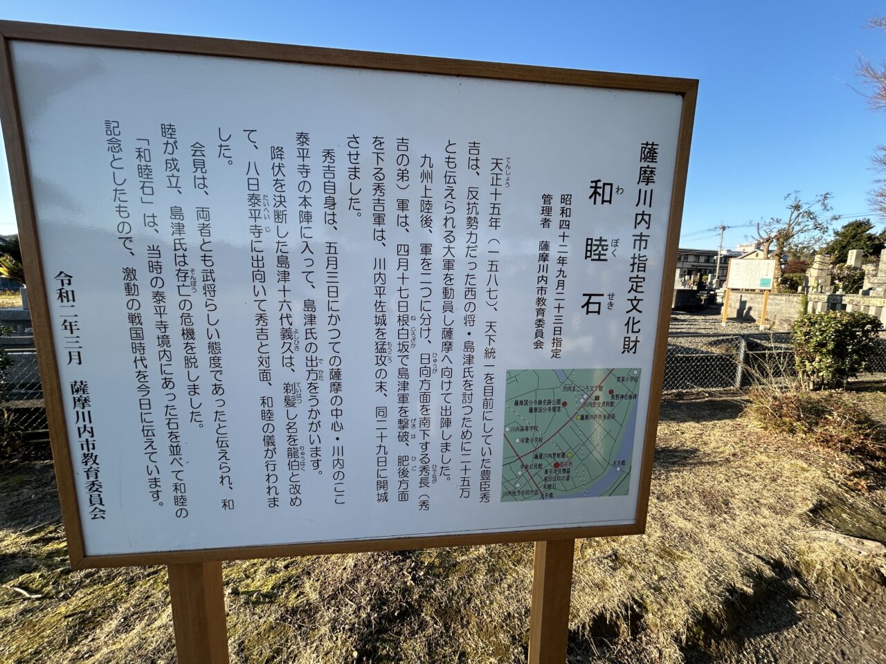 薩摩川内市泰平寺公園の和睦石説明