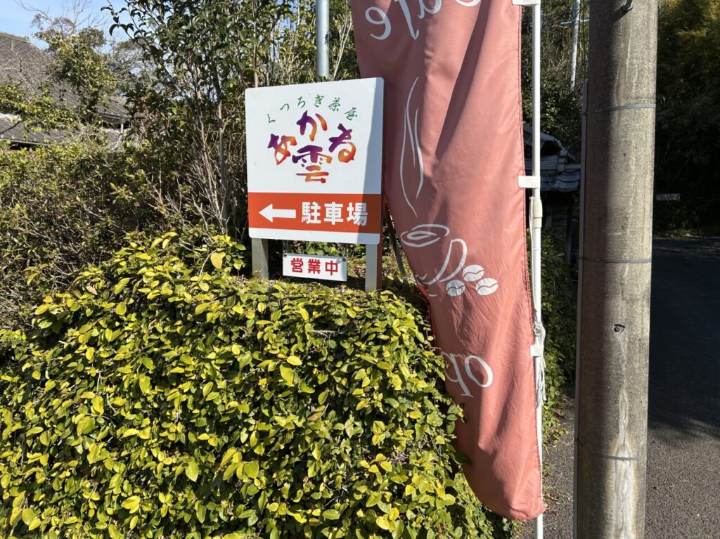 薩摩川内市くつろぎ茶屋あかね雲の看板