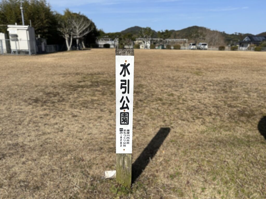 薩摩川内市水引公園の看板