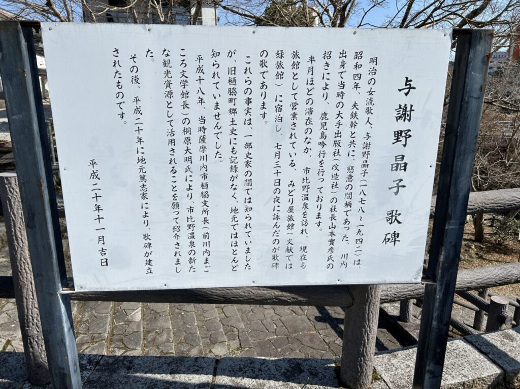 薩摩川内市与謝野晶子歌碑看板