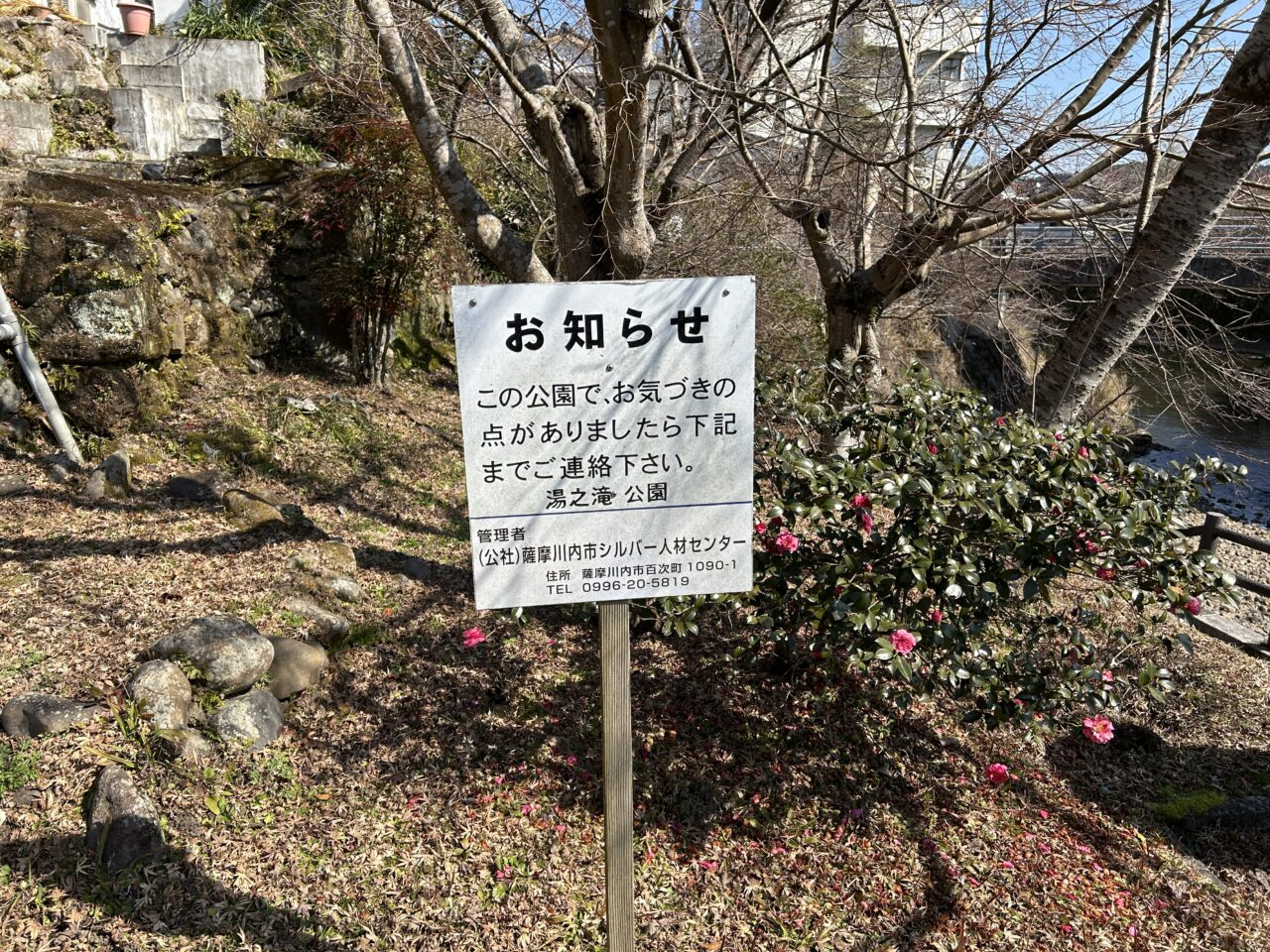 薩摩川内市湯の滝公園の看板