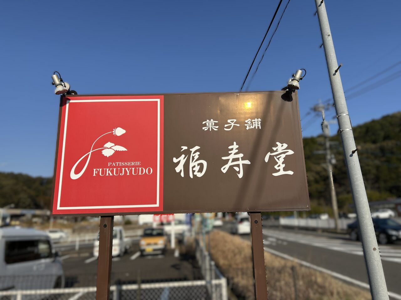 薩摩川内市福寿堂の看板