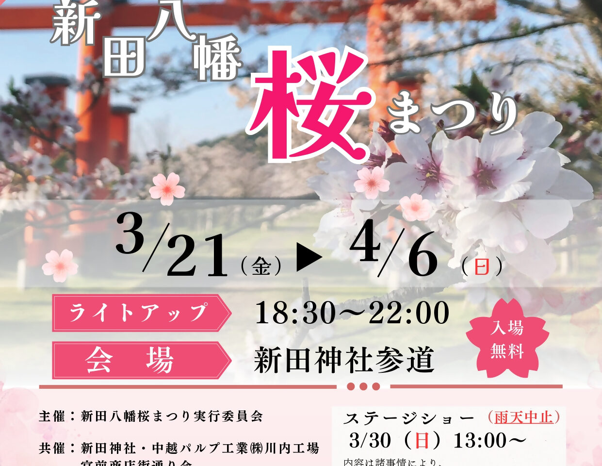 薩摩川内市新田八幡桜まつりポスター