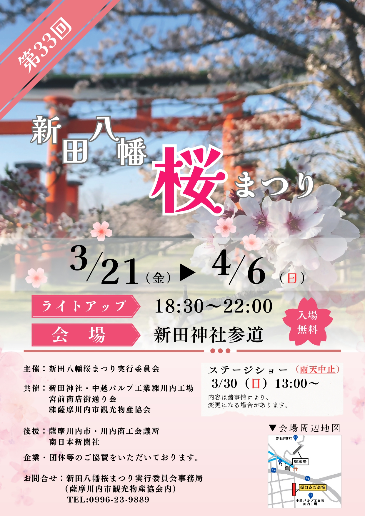 薩摩川内市新田八幡桜まつりポスター