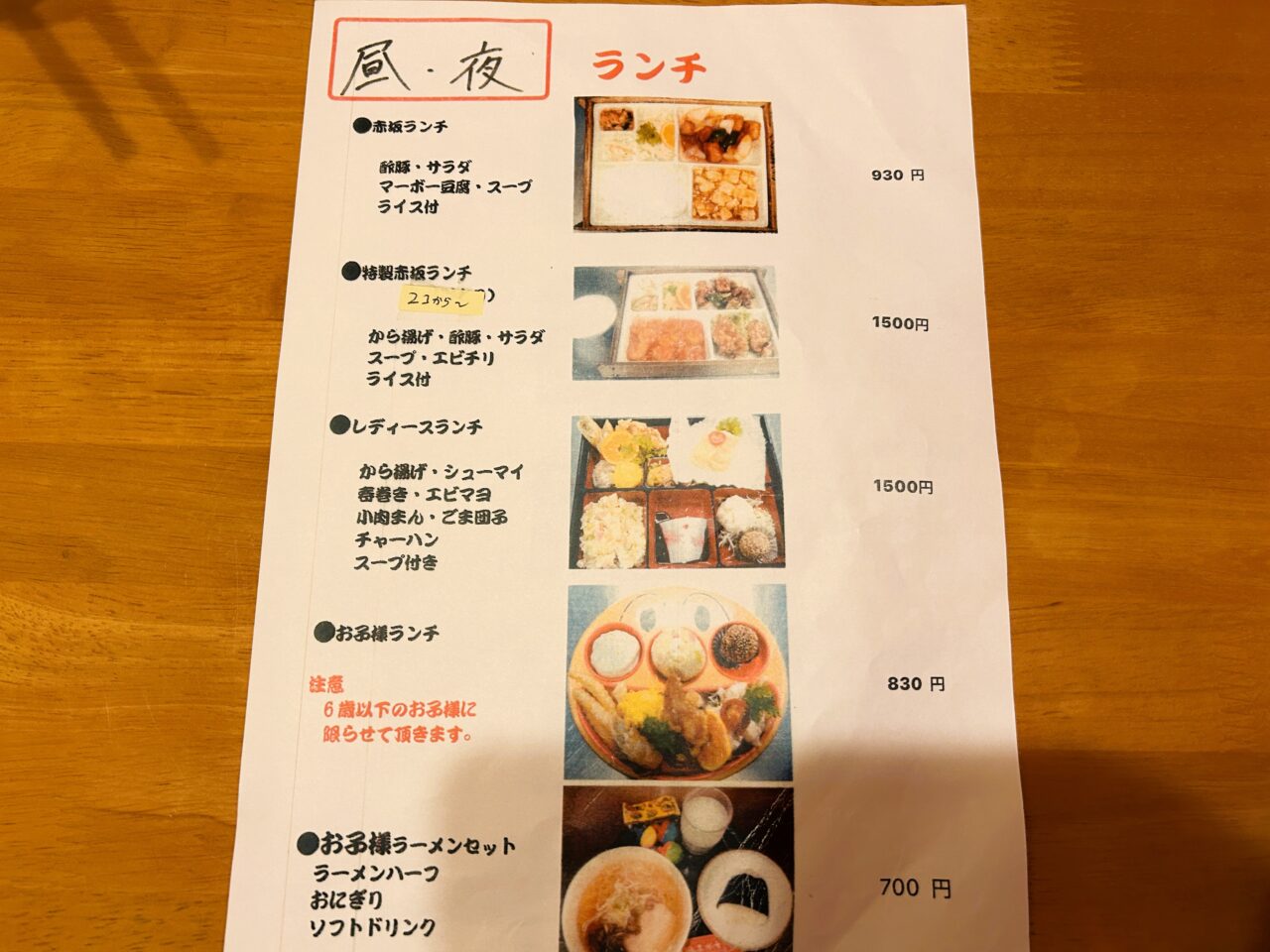 出水市赤坂飯店のランチメニュー