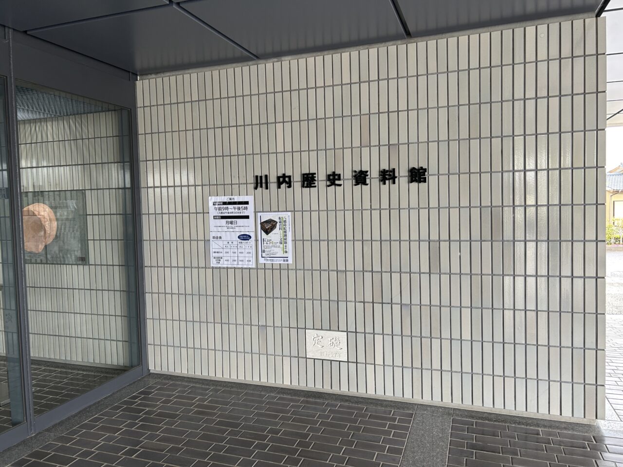 薩摩川内市歴史資料館の入口