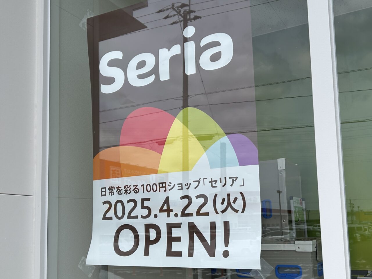 薩摩川内市Seriaパワーランド川内店のポスター