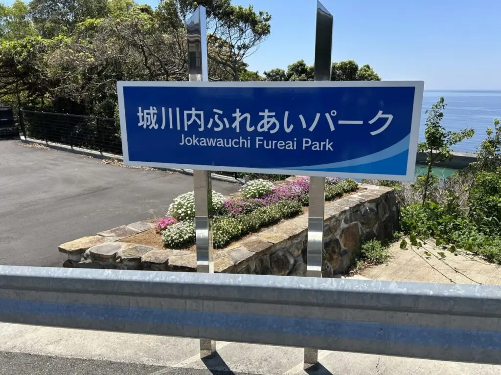 長島町の城川内ふれあいパークの看板