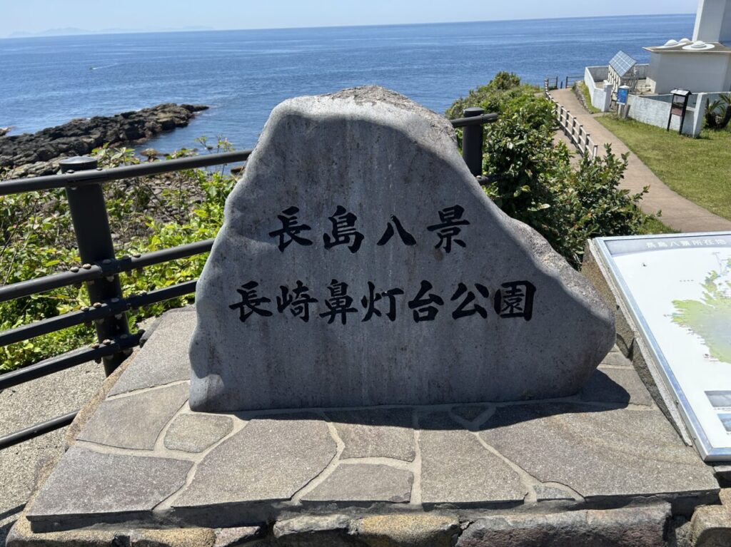 長島町長崎鼻灯台公園の石札