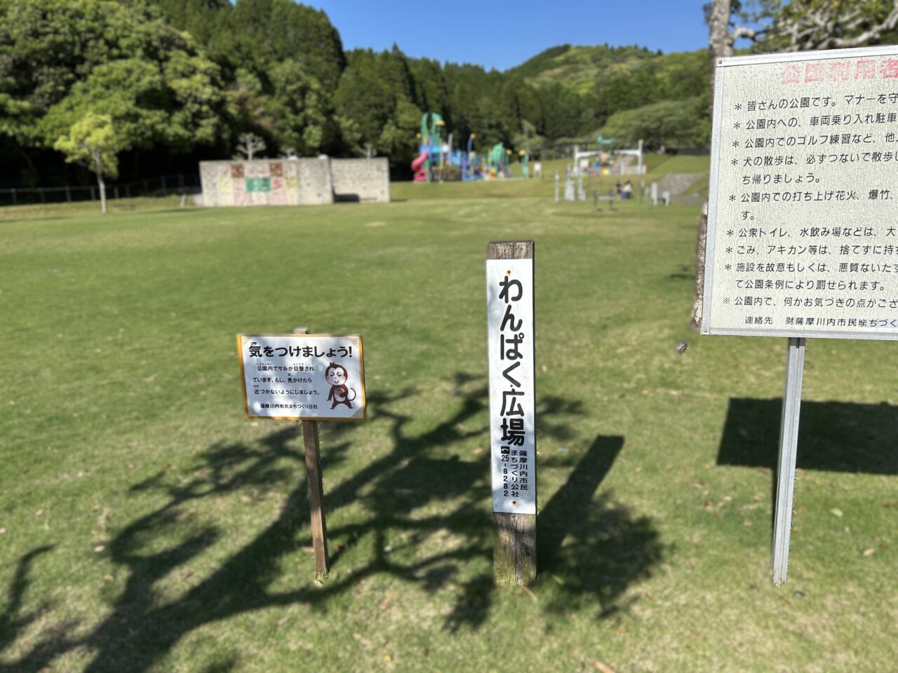 薩摩川内市わんぱく広場の看板