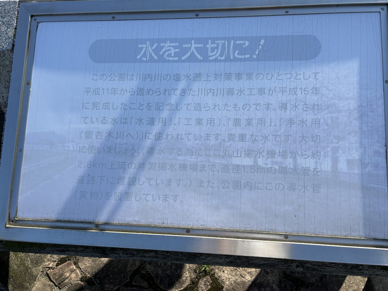 薩摩川内市田海導水記念公園の水の看板