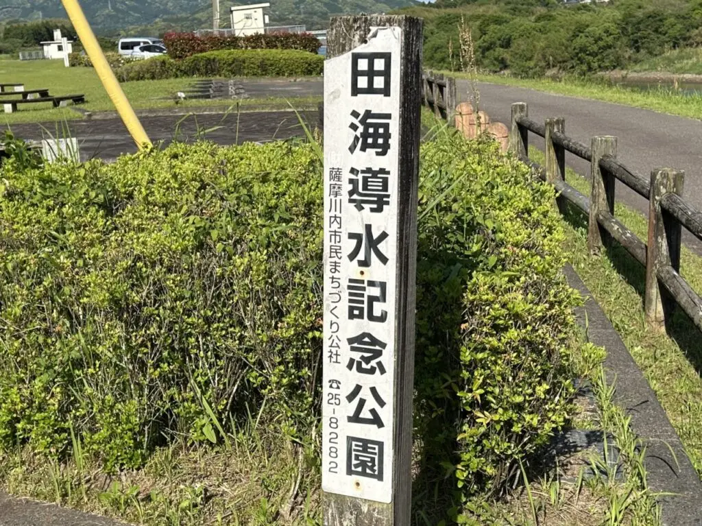 薩摩川内市田海導水記念公園の看板