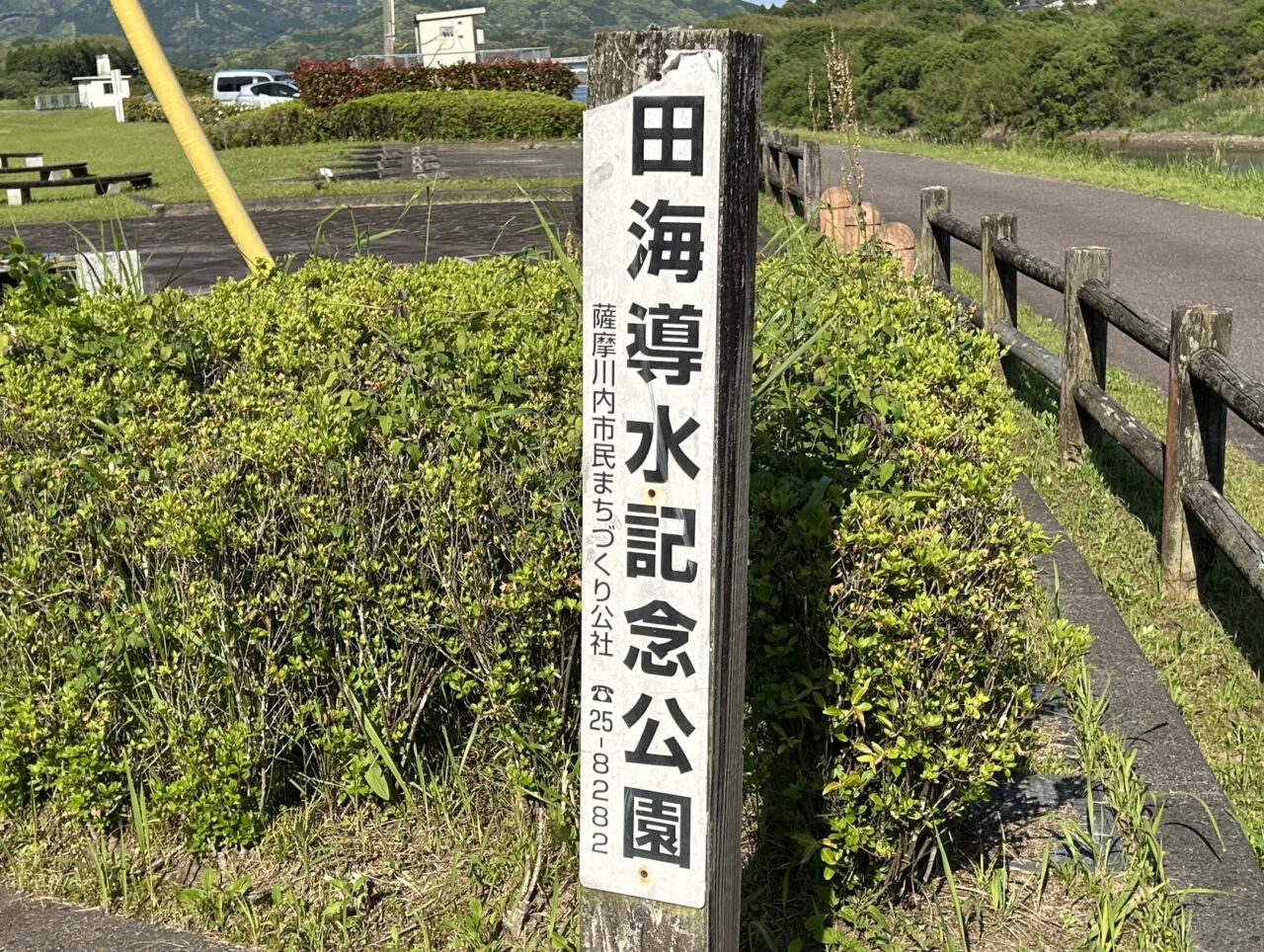 薩摩川内市田海導水記念公園の看板