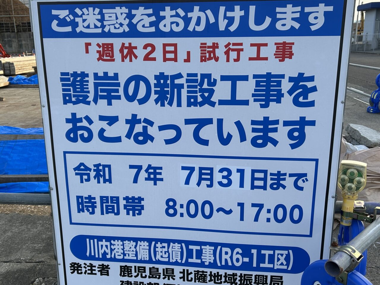薩摩川内市川内港工事看板