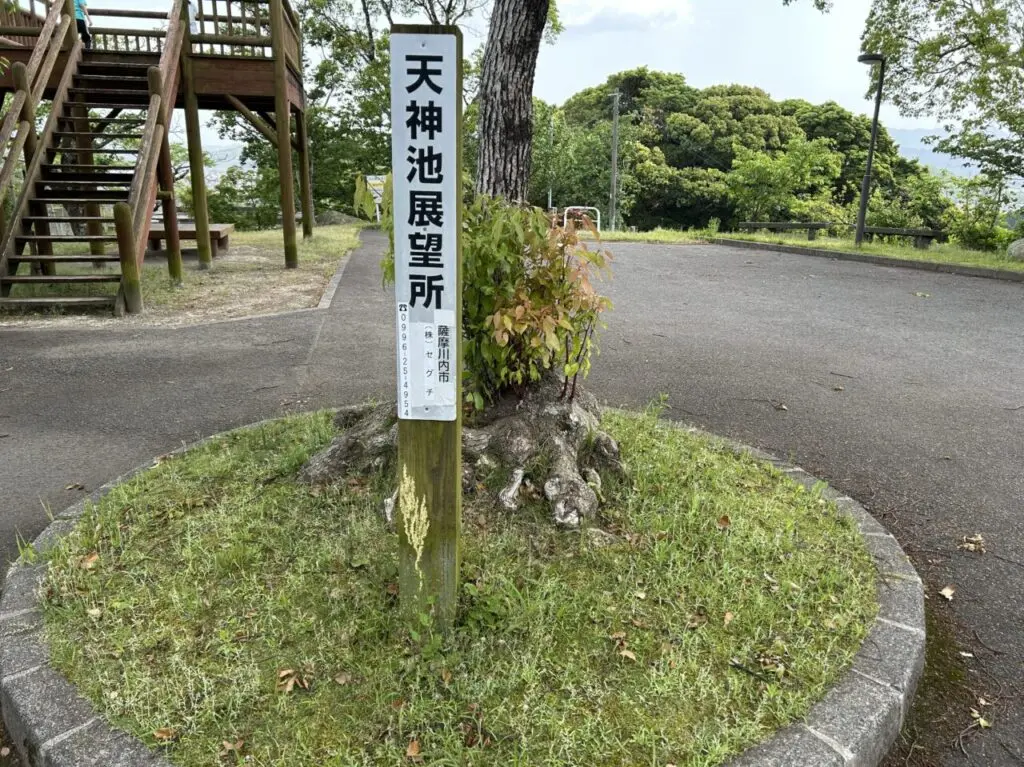 薩摩川内市天神池展望所の看板