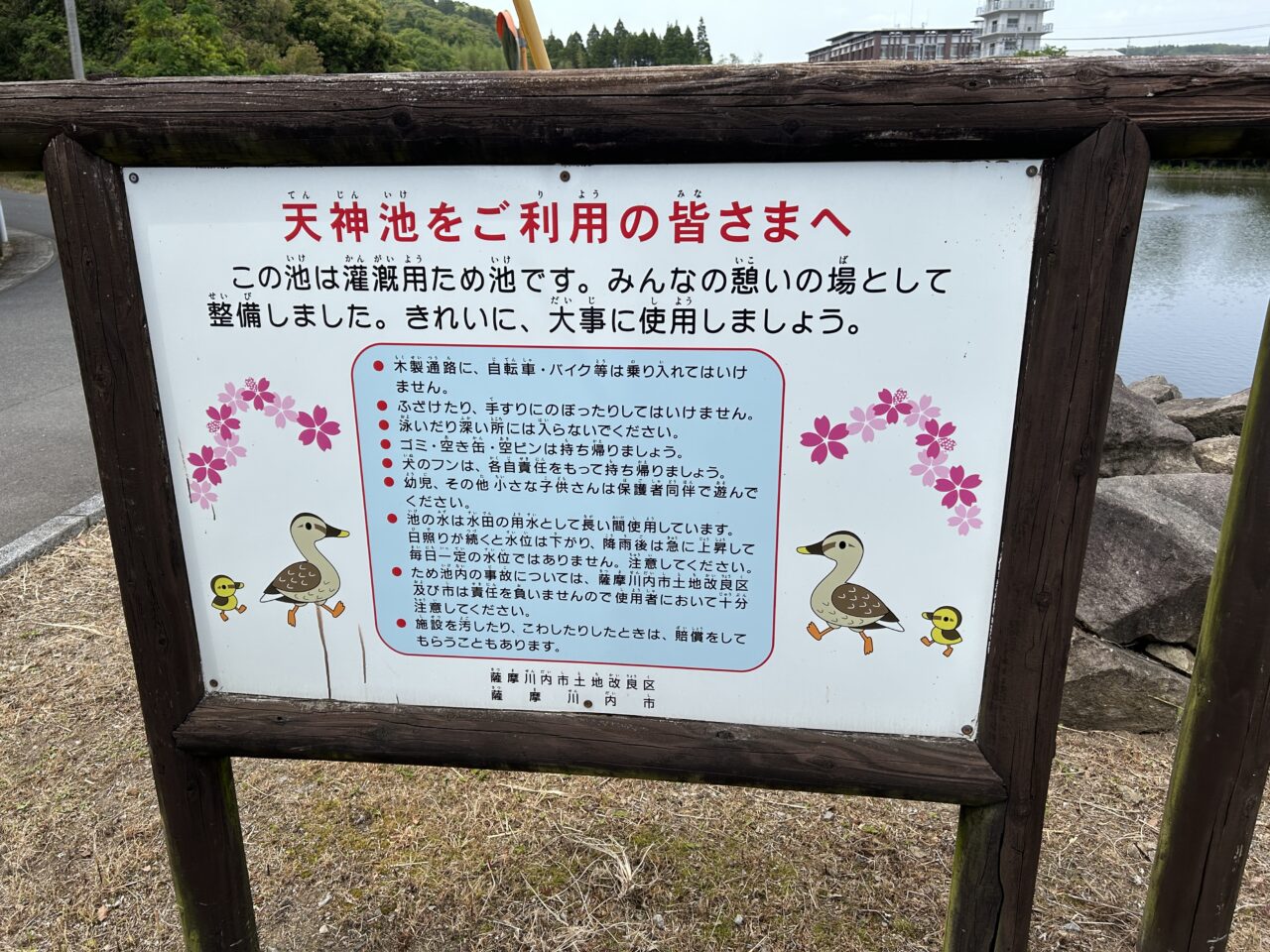 薩摩川内市天神池の看板