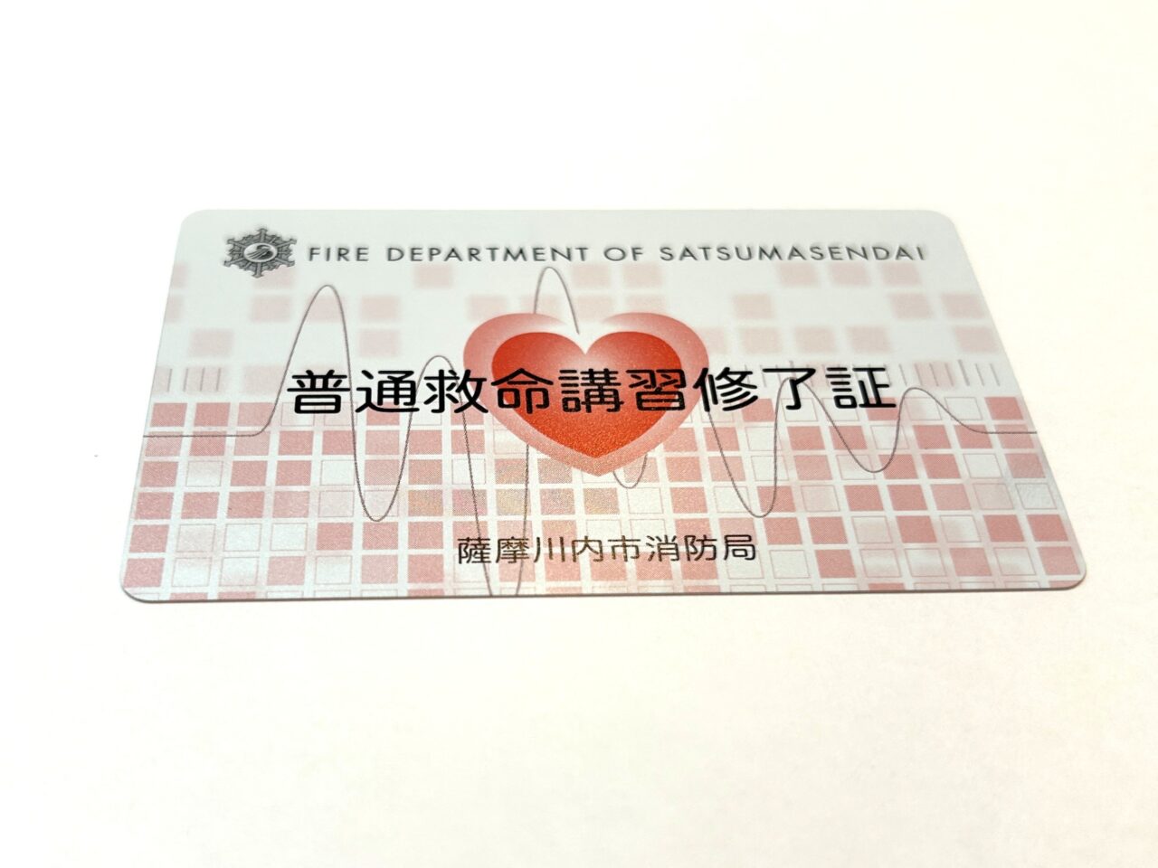 薩摩川内市普通救命講習Ⅰの修了証