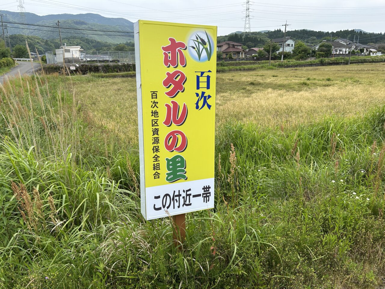 薩摩川内市百次ホタルの里の案内看板