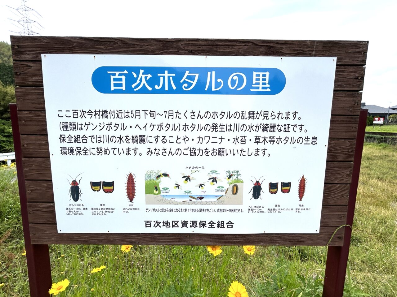 薩摩川内市百次ホタルの里の看板