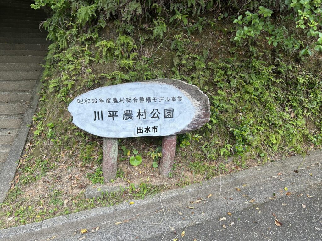 出水市川平農村公園看板