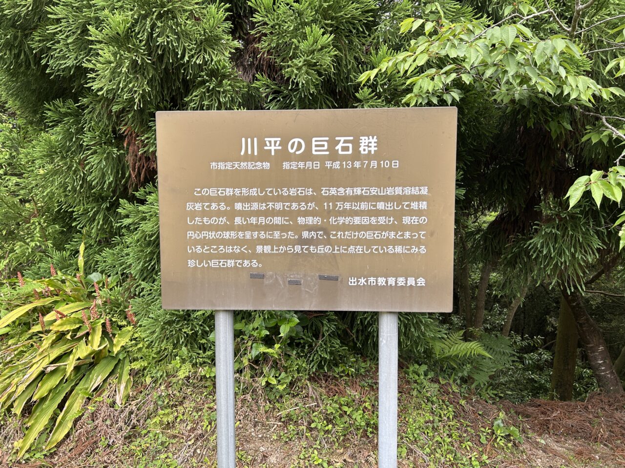 出水市川平の巨石群の看板