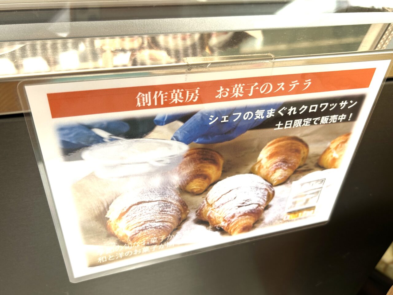 出水市お菓子のステラのクロワッサン