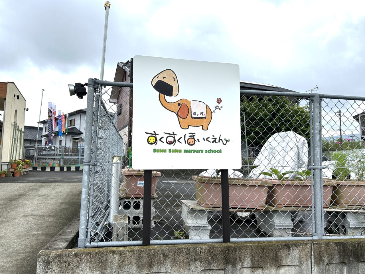 薩摩川内市すくすく保育園の看板