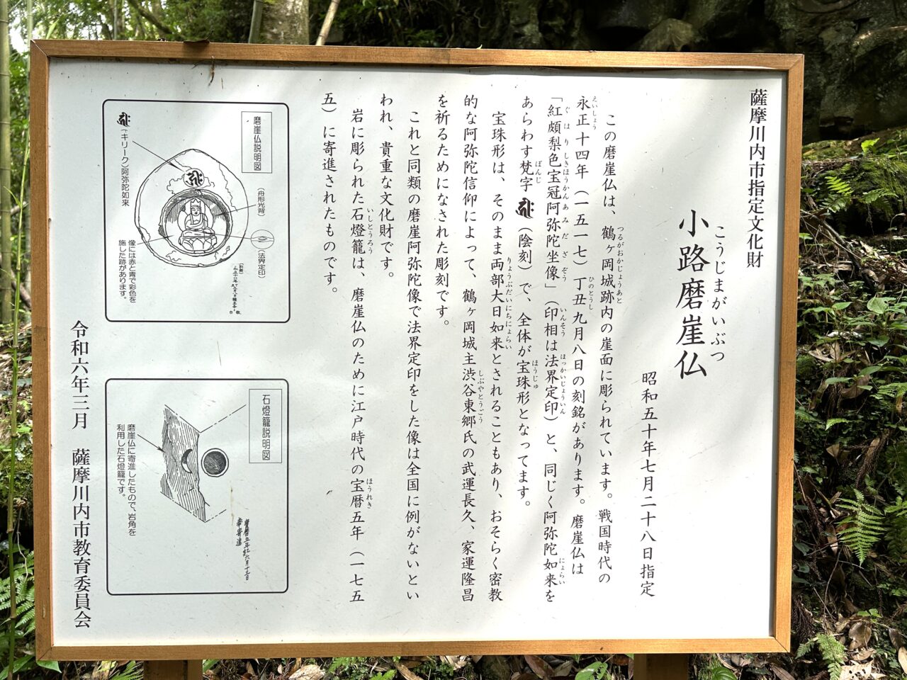 薩摩川内市小路磨崖仏の看板
