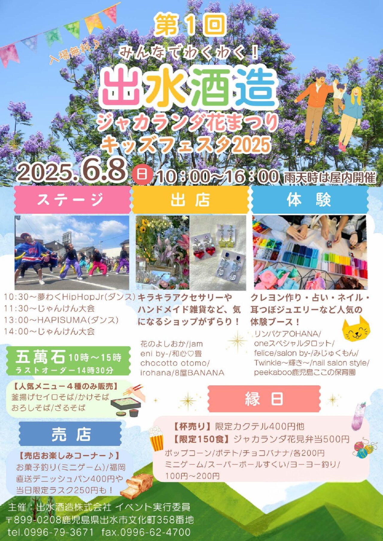 出水市出水酒造ジャカランダ花まつりのチラシ