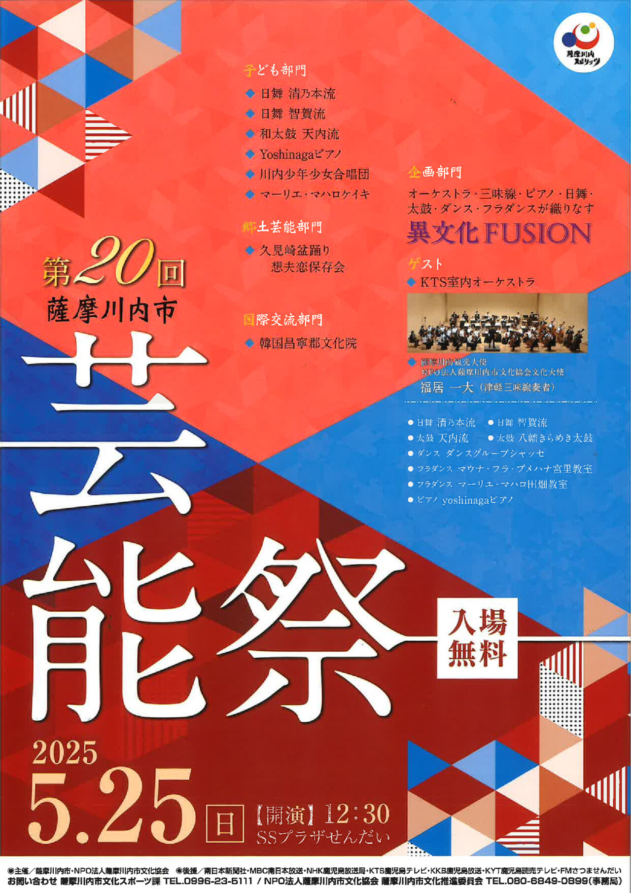 薩摩川内市芸能祭のチラシ