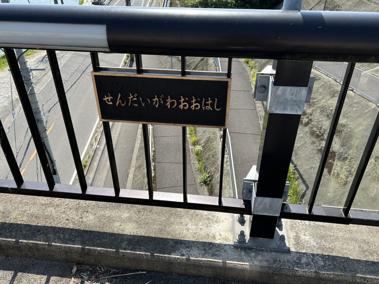 薩摩川内市川内川大橋看板