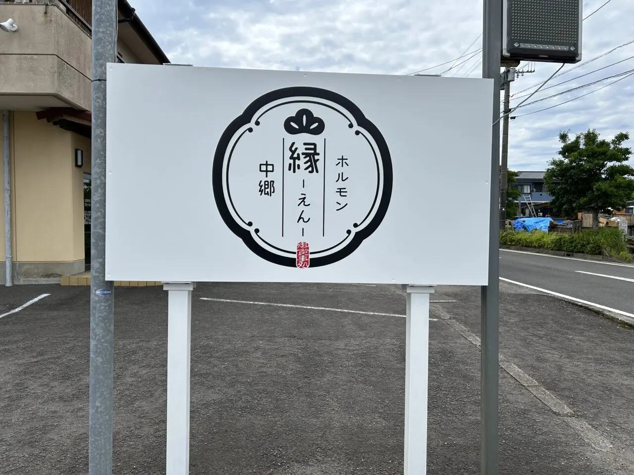 薩摩川内市ホルモン縁の看板