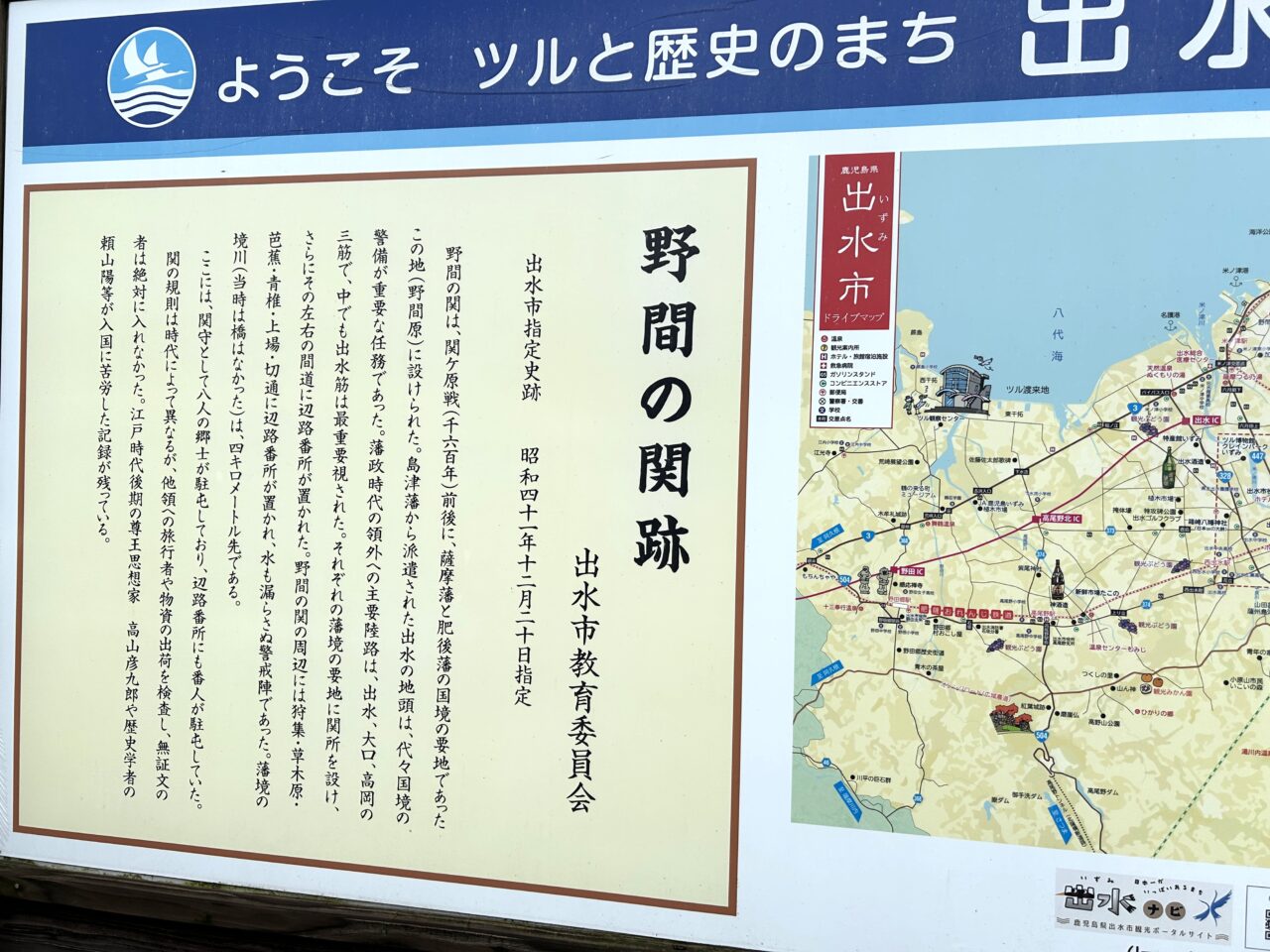 出水市野間の関の看板