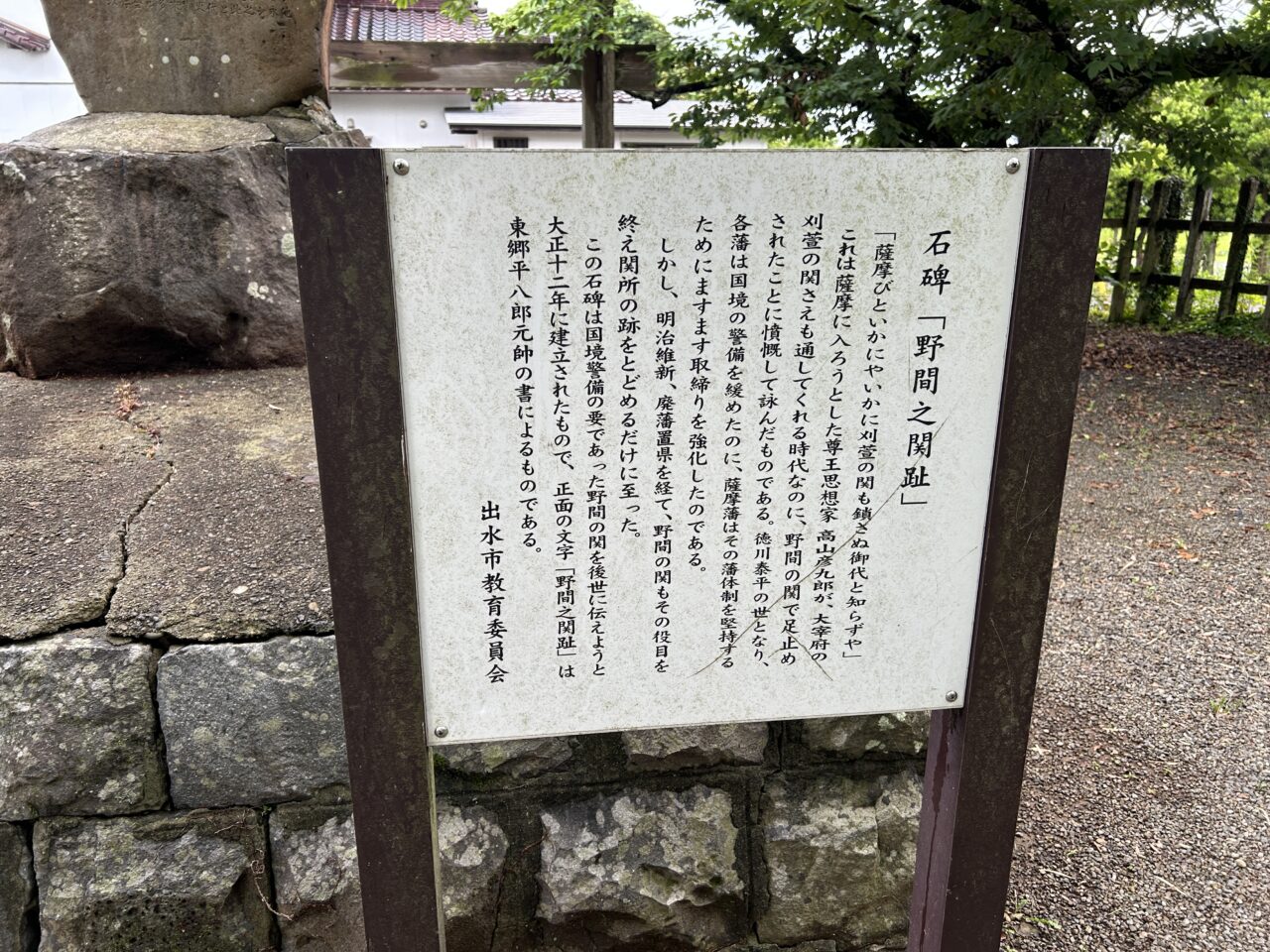 出水市野間の関の石碑看板