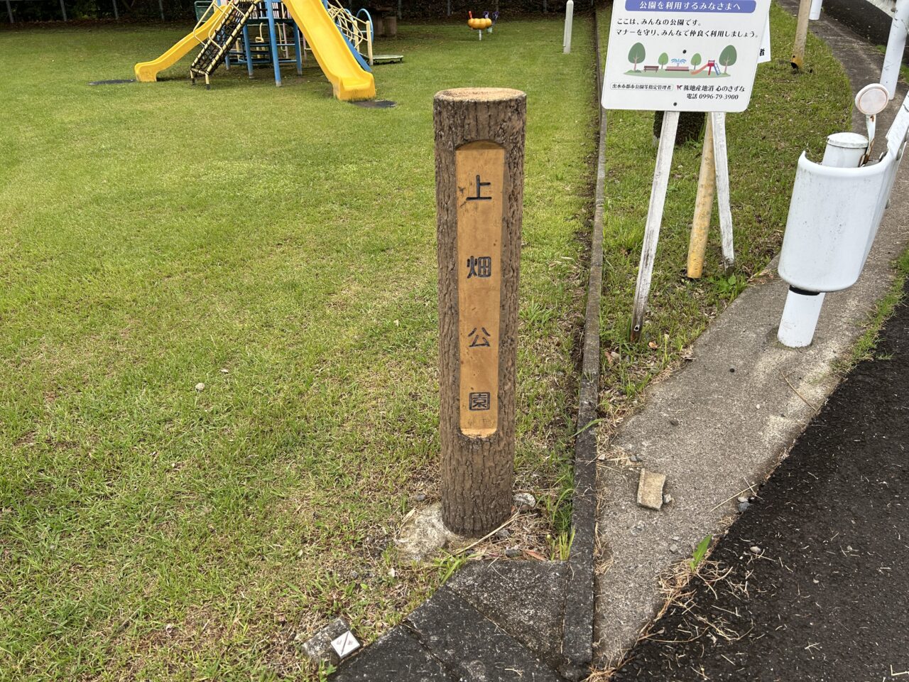 出水市上畑公園看板