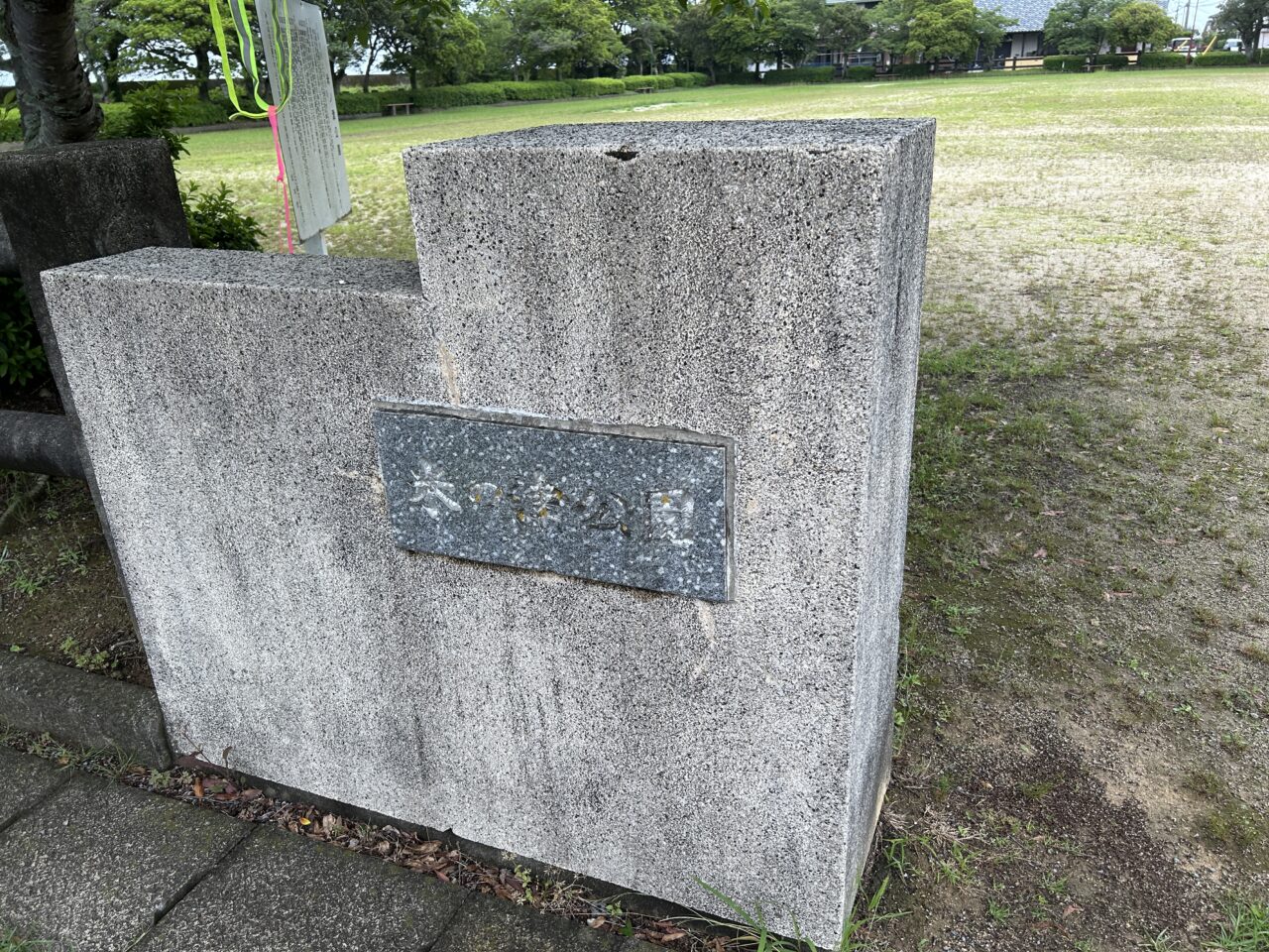出水市米ノ津公園の札