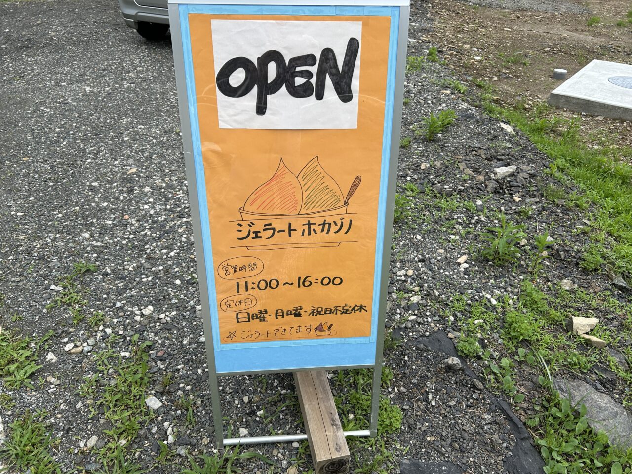 薩摩川内市ジェラートホカゾノの看板