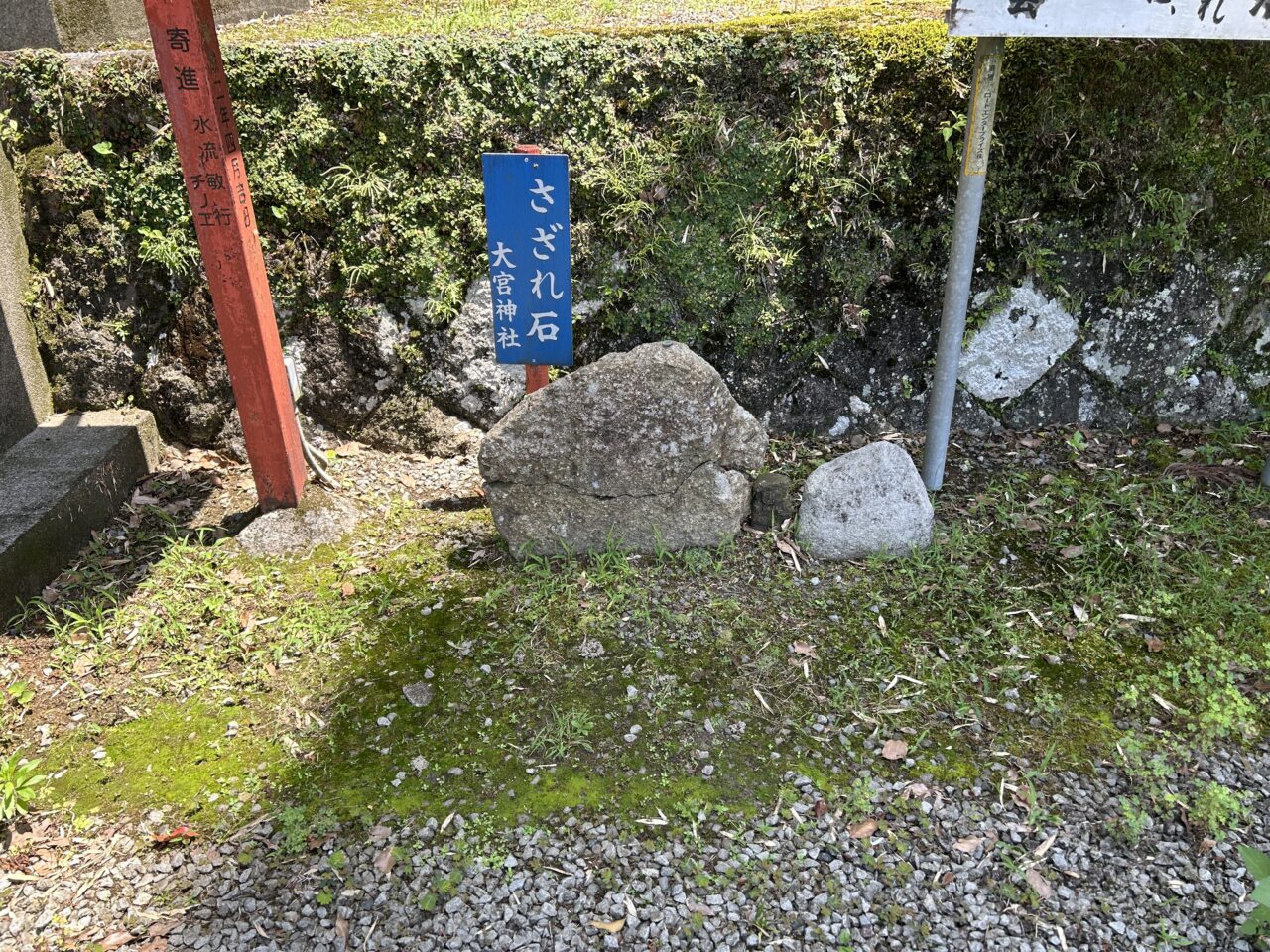 薩摩川内市大宮神社さざれ石