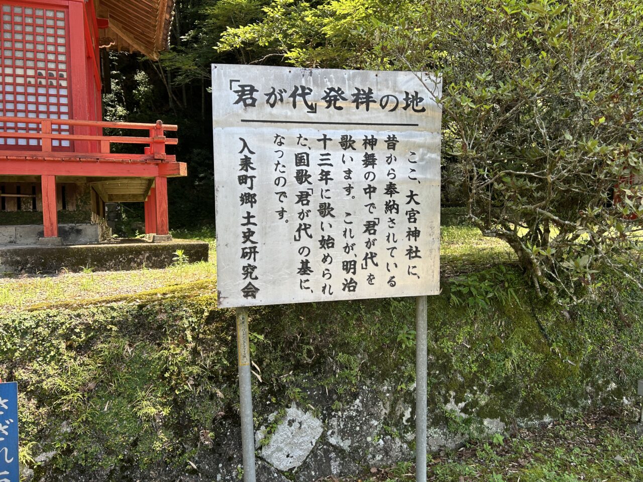 薩摩川内市大宮神社君が代発祥の地看板