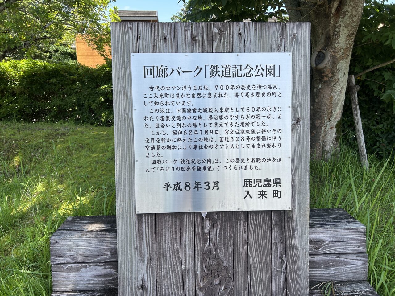 薩摩川内市回廊パークの看板