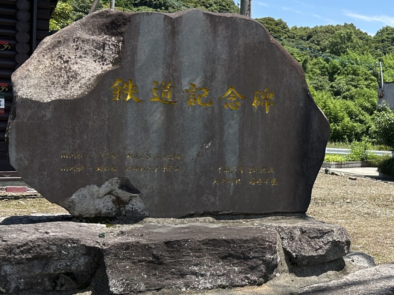 薩摩川内市回廊パークの鉄道記念碑