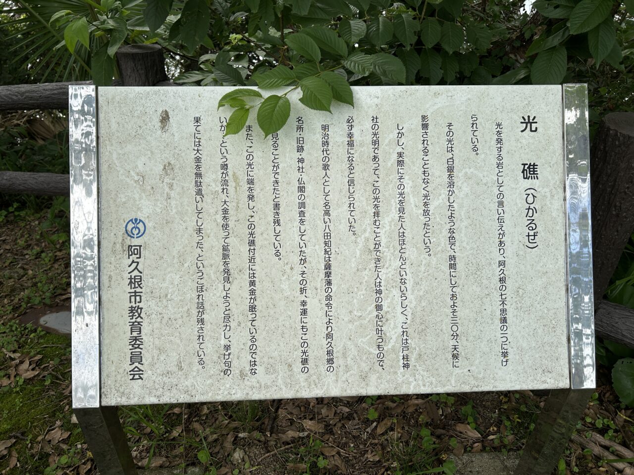 阿久根市光礁の看板