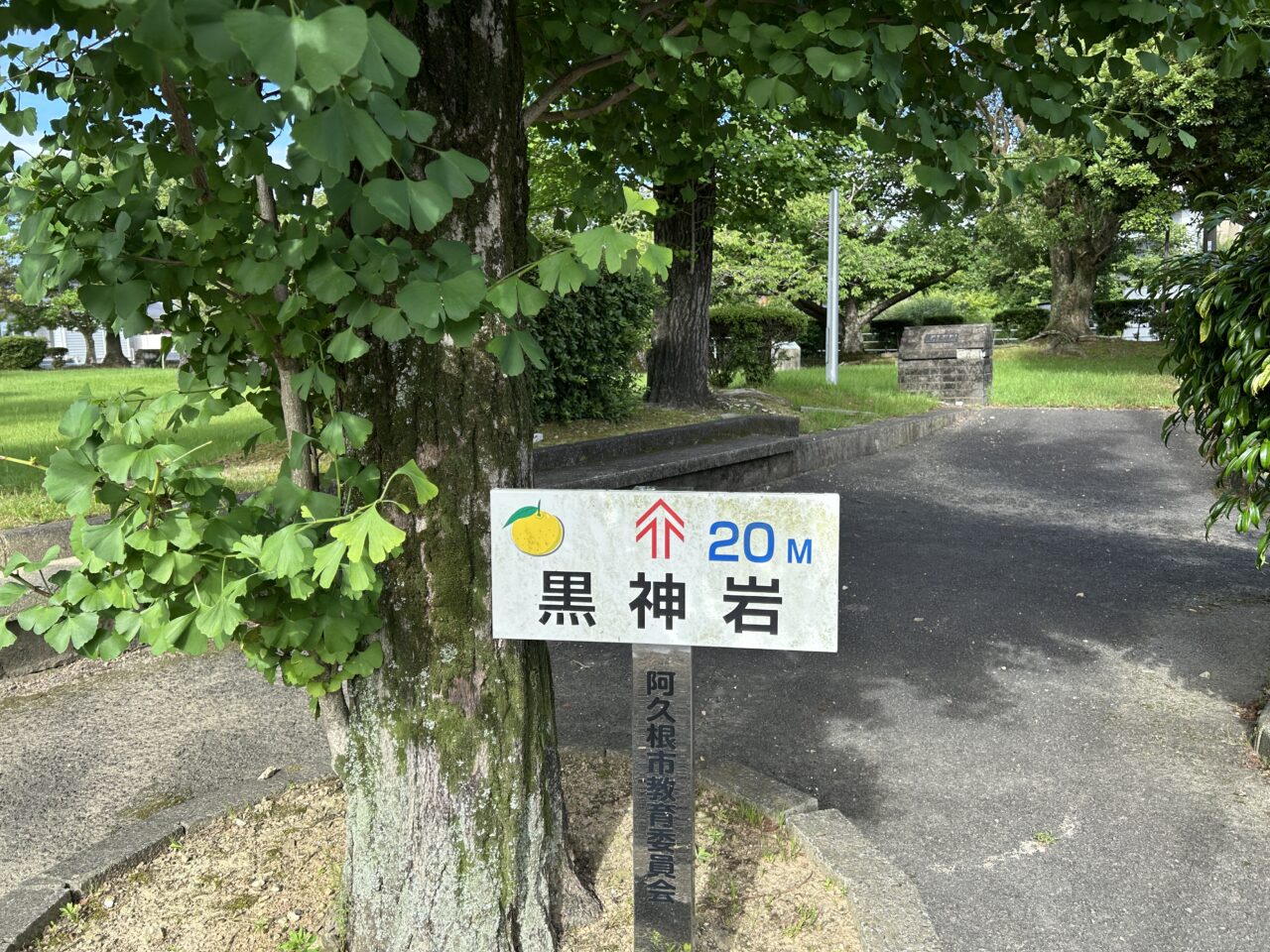 阿久根市黒神岩緑地の黒神岩案内看板
