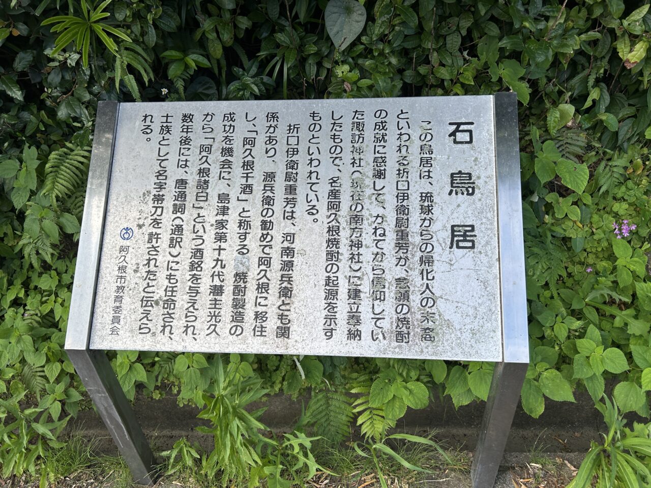 阿久根市南方神社の石鳥居看板